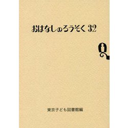 おはなしのろうそく〈32〉 [文庫]