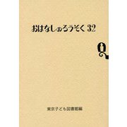 おはなしのろうそく〈32〉 [文庫]