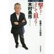 北の企業家 撃て!そして狙え!巨艦DIYの船出 [単行本]
