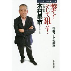 北の企業家 撃て!そして狙え!巨艦DIYの船出 [単行本]
