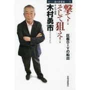北の企業家 撃て!そして狙え!巨艦DIYの船出 [単行本]