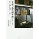 京都「私設圖書館」というライフスタイル [単行本]