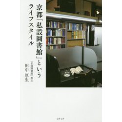 京都「私設圖書館」というライフスタイル [単行本]