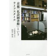 京都「私設圖書館」というライフスタイル [単行本]