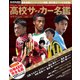 高校サッカー名鑑 エル・ゴラッソ特別編集 2019年 01月号 [雑誌]