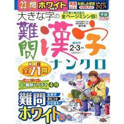 大きな字の難問漢字ナンクロ 2019年 02月号 [雑誌]