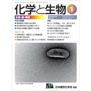 化学と生物 2019年 01月号 [雑誌]