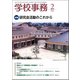 学校事務 2019年 02月号 [雑誌]