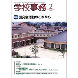 学校事務 2019年 02月号 [雑誌]