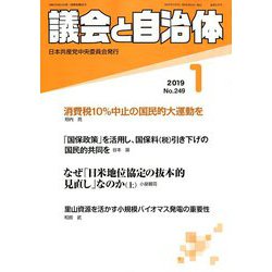 議会と自治体 2019年 01月号 [雑誌]