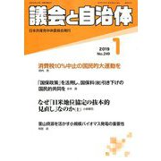 議会と自治体 2019年 01月号 [雑誌]