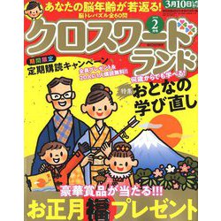 クロスワードランド 2019年 02月号 [雑誌]