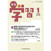 月刊 学習 2019年 01月号 [雑誌]