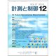計測と制御 2018年 12月号 [雑誌]