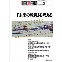 月刊 高校教育 2019年 02月号 [雑誌]