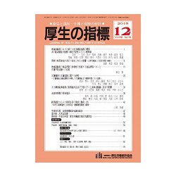 厚生の指標 2018年 12月号 [雑誌]