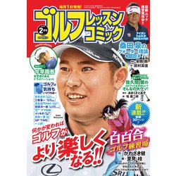 ゴルフレッスンコミック 2019年 02月号 [雑誌]