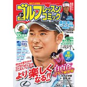 ゴルフレッスンコミック 2019年 02月号 [雑誌]