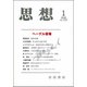 思想 2019年 01月号 [雑誌]