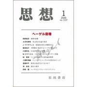 思想 2019年 01月号 [雑誌]
