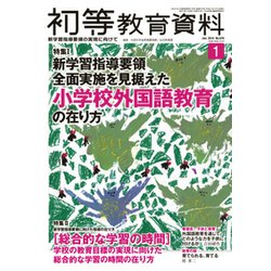 初等教育資料 2019年 01月号 [雑誌]