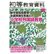 初等教育資料 2019年 01月号 [雑誌]