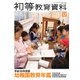 増刊初等教育資料 2018年 12月号 [雑誌]
