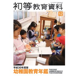 増刊初等教育資料 2018年 12月号 [雑誌]