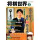 将棋世界 2019年 02月号 [雑誌]