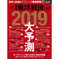 週刊 東洋経済 2019年 1/5号 [雑誌]