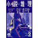 小説推理 2019年 02月号 [雑誌]