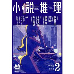小説推理 2019年 02月号 [雑誌]