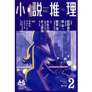 小説推理 2019年 02月号 [雑誌]