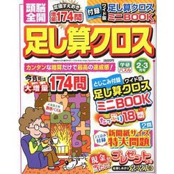 頭脳全開 足し算クロス 2019年 02月号 [雑誌]