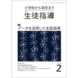 月刊 生徒指導 2019年 02月号 [雑誌]