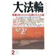 大法輪 2019年 02月号 [雑誌]
