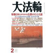 大法輪 2019年 02月号 [雑誌]