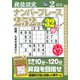 段位認定ナンバープレース252題 2019年 02月号 [雑誌]