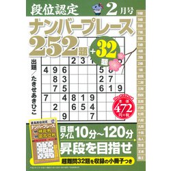 段位認定ナンバープレース252題 2019年 02月号 [雑誌]