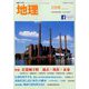 地理 2019年 01月号 [雑誌]