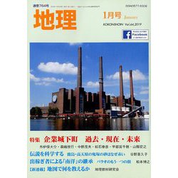 地理 2019年 01月号 [雑誌]