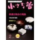 小さな蕾 2019年 02月号 [雑誌]
