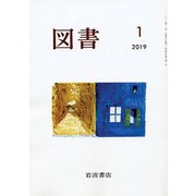 図書 2019年 01月号 [雑誌]