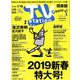 TV Station (テレビ・ステーション) 関東版 2019年 1/12号 [雑誌]