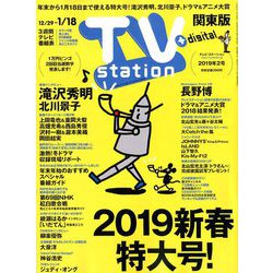 TV Station (テレビ・ステーション) 関東版 2019年 1/12号 [雑誌]