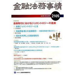 金融法務事情 2019年 1/10号 [雑誌]