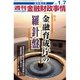 週刊金融財政事情 2019年 1/7号 [雑誌]