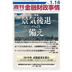 週刊金融財政事情 2019年 1/14号 [雑誌]