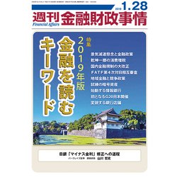 週刊金融財政事情 2019年 1/28号 [雑誌]