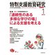 特別支援教育研究 2019年 01月号 [雑誌]